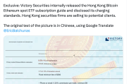 香港投资公司胜利证券公布比特币和以太币ETF费用