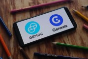 Gemini Earn用户有望拿回97%资产！美国法院批准与Genesis和解