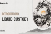 比特币再质押项目BounceBit宣布流动性托管协议(Liquid Custody)将随主网上线